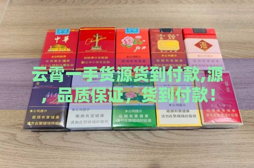 云霄一手货源货到付款,源，品质保证，货到付款！-第2张图片-香烟批发平台