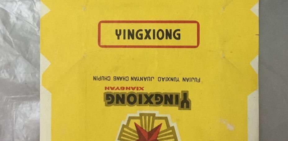 漳州云霄做假烟_云霄县假烟一手货源_云霄假香烟批发价格表