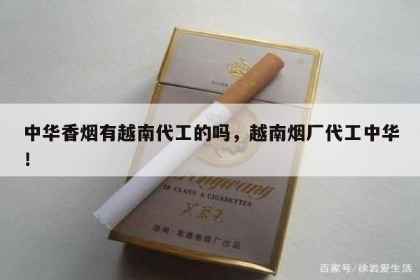 中华香烟有越南代工的吗，越南烟厂代工中华！-第3张图片-香烟批发平台