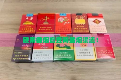 云霄香烟官方网站 联系微信？云霄香烟渠道！-第2张图片-香烟批发平台