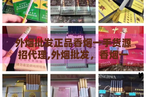 外烟批发正品香烟一手货源招代理,外烟批发，香烟一手货源，寻找全国代理！-第2张图片-香烟批发平台