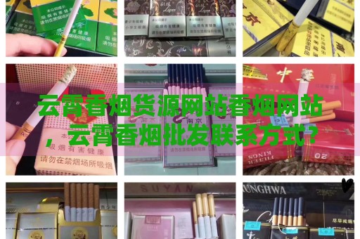 云霄香烟货源网站香烟网站，云霄香烟批发联系方式？-第2张图片-香烟批发平台