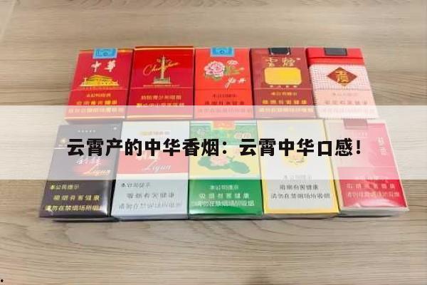 云霄产的中华香烟：云霄中华口感！-第3张图片-香烟批发平台