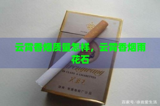 云霄香烟质量怎样，云霄香烟雨花石-第2张图片-香烟批发平台