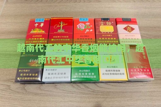 越南代工的中华香烟能抽吗，越南代工中华香烟口感！-第2张图片-香烟批发平台