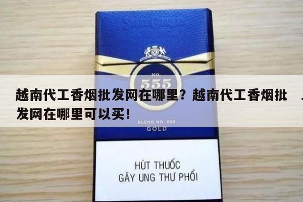 越南代工香烟批发网在哪里？越南代工香烟批发网在哪里可以买！-第4张图片-香烟批发平台