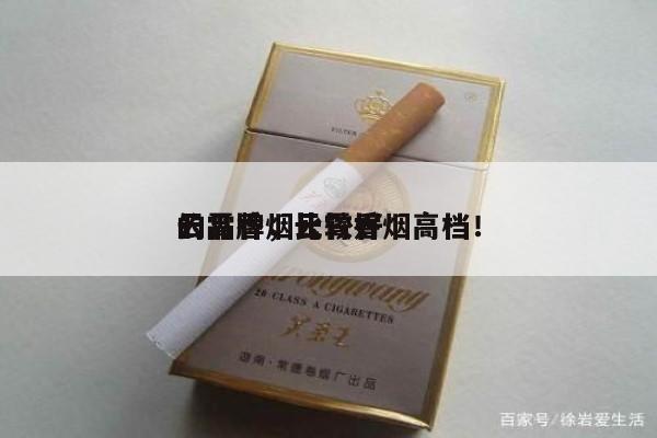 云霄香烟比较好 的品牌，云霄香烟高档！-第3张图片-香烟批发平台