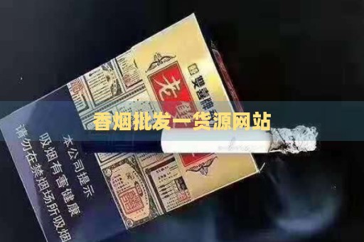 香烟批发一货源网站-第2张图片-香烟批发平台