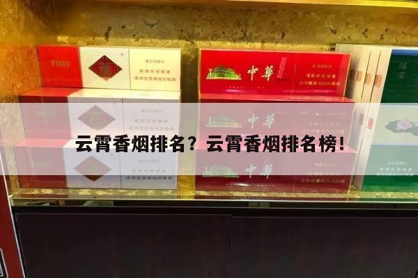 云霄香烟排名？云霄香烟排名榜！-第3张图片-香烟批发平台