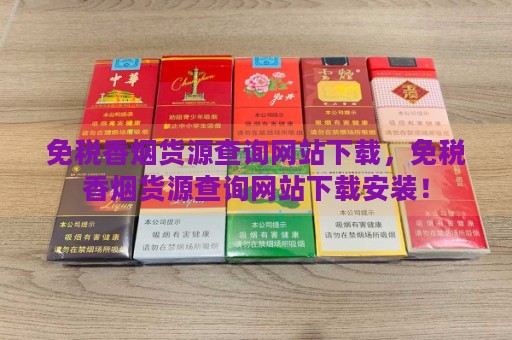 免税香烟货源查询网站下载，免税香烟货源查询网站下载安装！-第2张图片-香烟批发平台