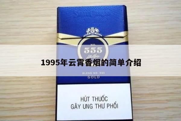 1995年云霄香烟的简单介绍-第4张图片-香烟批发平台