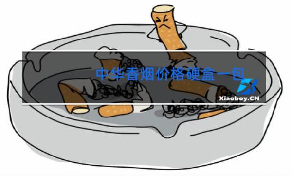 假中华烟_中华香烟假烟是什么样子的_中华假香烟