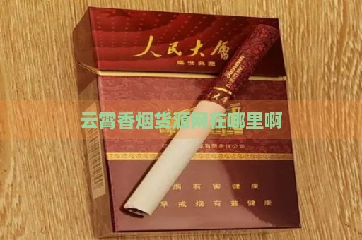 云霄香烟货源网在哪里啊-第4张图片-香烟批发平台