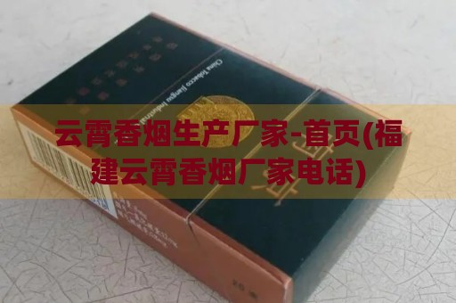 云霄香烟生产厂家-首页(福建云霄香烟厂家电话)-第1张图片-香烟批发平台