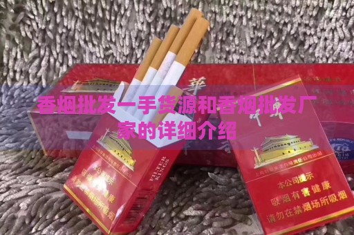 香烟批发一手货源和香烟批发厂家的详细介绍-第2张图片-香烟批发平台