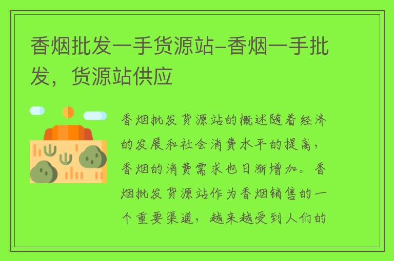 香烟批发一手货源网_香烟一手货源正品批发商_一手香烟货源厂家直销