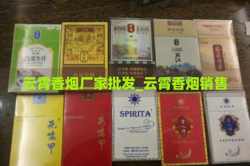 云霄香烟厂家批发_云霄香烟销售-第2张图片-香烟批发平台