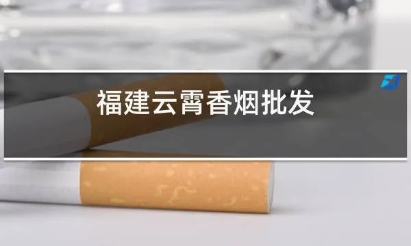 云霄有自己的香烟品牌嘛，云霄有自己的香烟品牌嘛多少钱-第2张图片-香烟批发平台