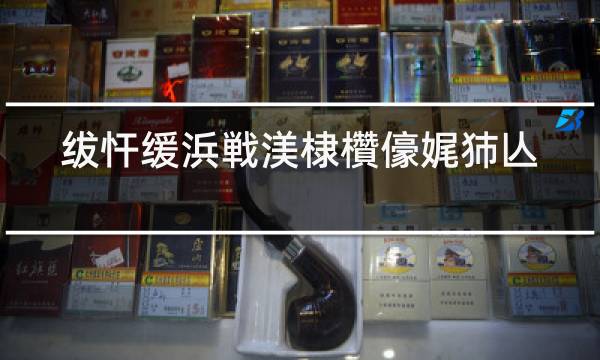 福建云霄假烟能抽吗_云霄县假烟国家不管吗_怎么到福建云霄买假烟