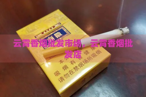 云霄香烟批发市场，云霄香烟批发店-第2张图片-香烟批发平台